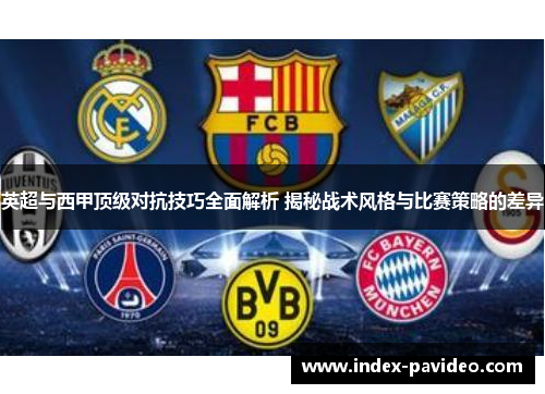 英超与西甲顶级对抗技巧全面解析 揭秘战术风格与比赛策略的差异