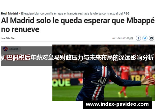 姆巴佩税后年薪对皇马财政压力与未来布局的深远影响分析