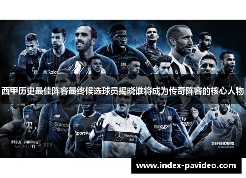 西甲历史最佳阵容最终候选球员揭晓谁将成为传奇阵容的核心人物