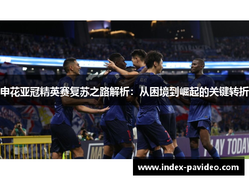 申花亚冠精英赛复苏之路解析：从困境到崛起的关键转折