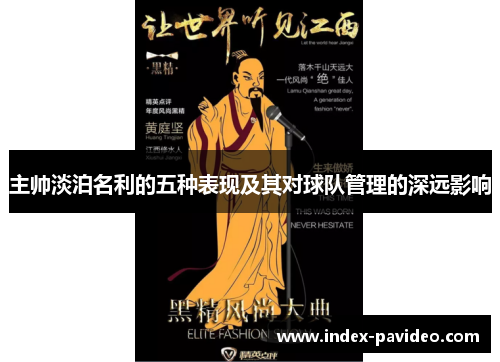 主帅淡泊名利的五种表现及其对球队管理的深远影响