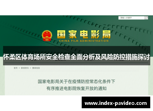 怀柔区体育场所安全检查全面分析及风险防控措施探讨