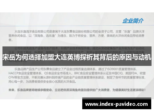 宋岳为何选择加盟大连英博探析其背后的原因与动机