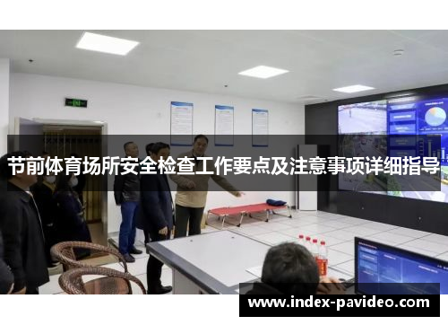 节前体育场所安全检查工作要点及注意事项详细指导