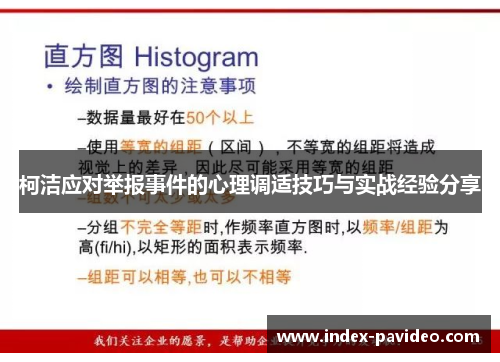 柯洁应对举报事件的心理调适技巧与实战经验分享