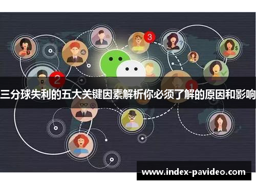 三分球失利的五大关键因素解析你必须了解的原因和影响