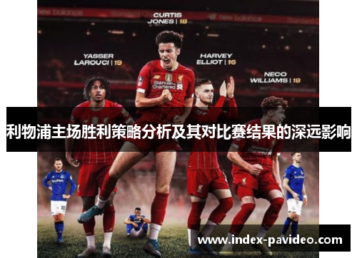 利物浦主场胜利策略分析及其对比赛结果的深远影响