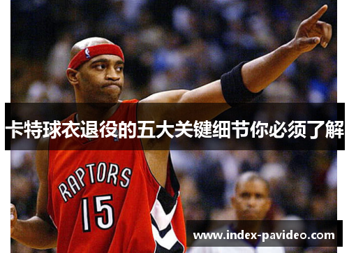 卡特球衣退役的五大关键细节你必须了解