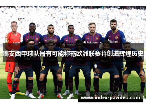 哪支西甲球队最有可能称霸欧洲联赛并创造辉煌历史