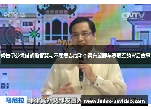 努鲁伊莎凭借战略智慧与不屈意志成功夺得东盟脚车赛冠军的背后故事