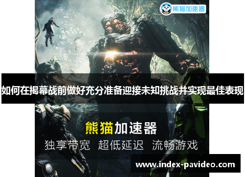 如何在揭幕战前做好充分准备迎接未知挑战并实现最佳表现