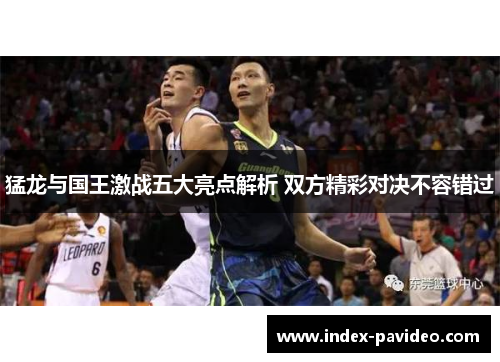 猛龙与国王激战五大亮点解析 双方精彩对决不容错过