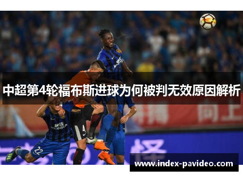 中超第4轮福布斯进球为何被判无效原因解析