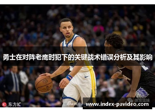 勇士在对阵老鹰时犯下的关键战术错误分析及其影响