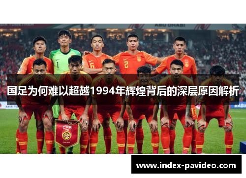 国足为何难以超越1994年辉煌背后的深层原因解析