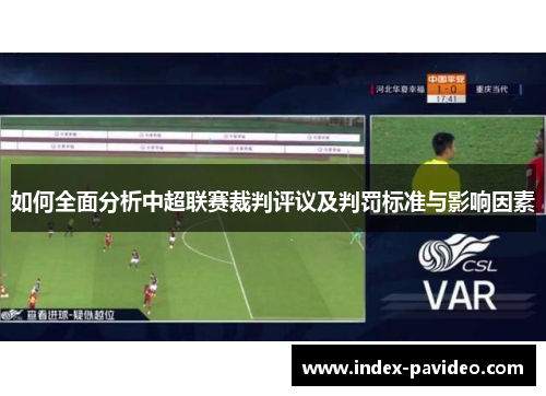 如何全面分析中超联赛裁判评议及判罚标准与影响因素