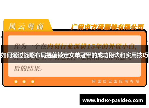 如何通过战略布局提前锁定女单冠军的成功秘诀和实用技巧