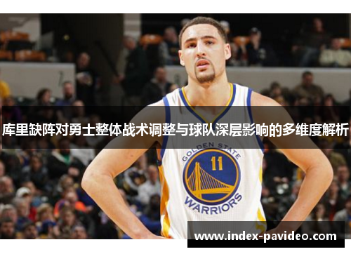 库里缺阵对勇士整体战术调整与球队深层影响的多维度解析