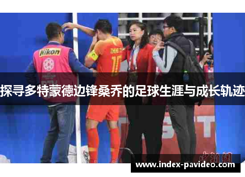 探寻多特蒙德边锋桑乔的足球生涯与成长轨迹