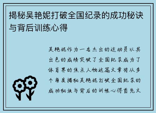 揭秘吴艳妮打破全国纪录的成功秘诀与背后训练心得