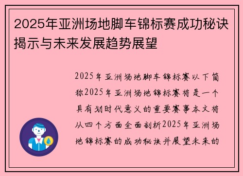 2025年亚洲场地脚车锦标赛成功秘诀揭示与未来发展趋势展望