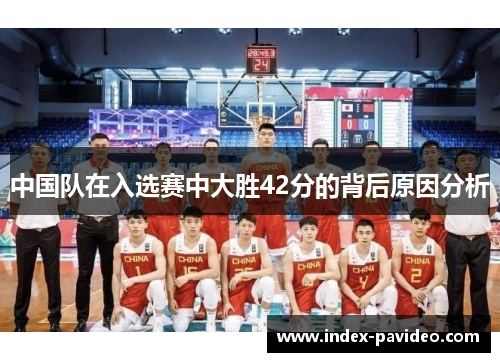 中国队在入选赛中大胜42分的背后原因分析