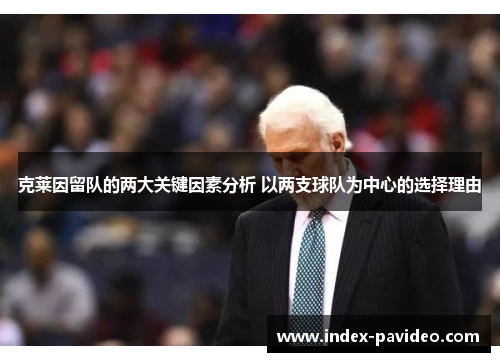 克莱因留队的两大关键因素分析 以两支球队为中心的选择理由