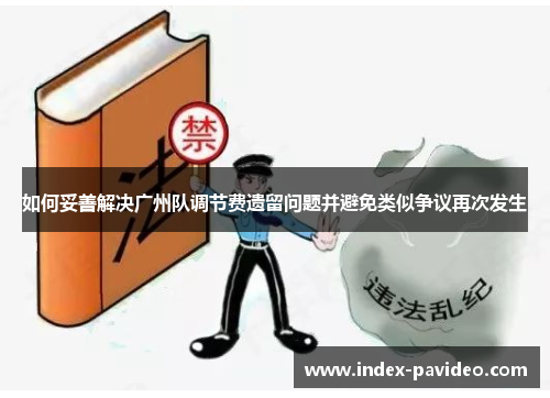 如何妥善解决广州队调节费遗留问题并避免类似争议再次发生