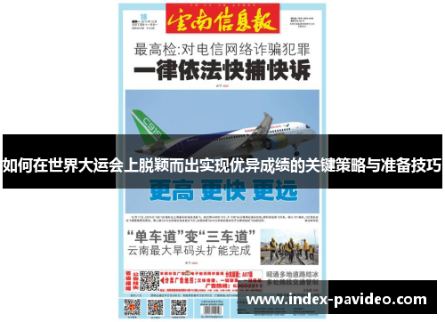 如何在世界大运会上脱颖而出实现优异成绩的关键策略与准备技巧