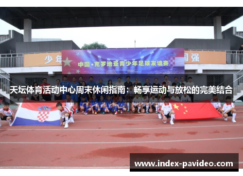 天坛体育活动中心周末休闲指南：畅享运动与放松的完美结合