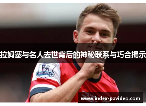 拉姆塞与名人去世背后的神秘联系与巧合揭示