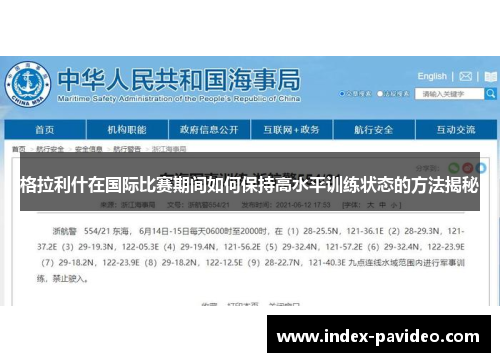 格拉利什在国际比赛期间如何保持高水平训练状态的方法揭秘