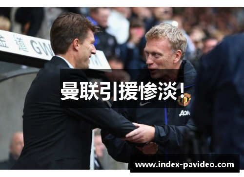 曼联引援惨淡！