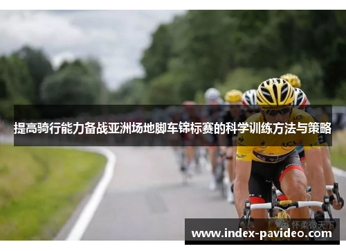提高骑行能力备战亚洲场地脚车锦标赛的科学训练方法与策略