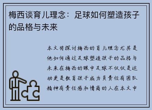 梅西谈育儿理念：足球如何塑造孩子的品格与未来