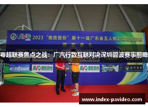 粤超联赛焦点之战：广汽行致互联对决深圳碧波赛事前瞻