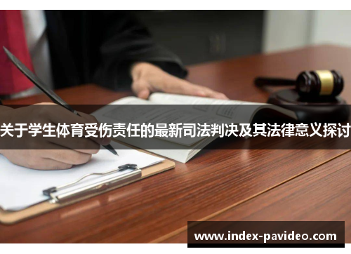 关于学生体育受伤责任的最新司法判决及其法律意义探讨