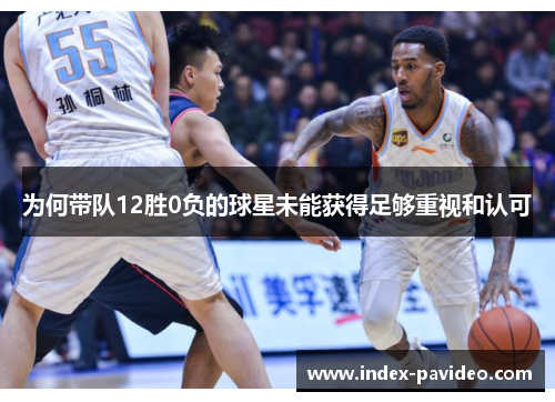为何带队12胜0负的球星未能获得足够重视和认可