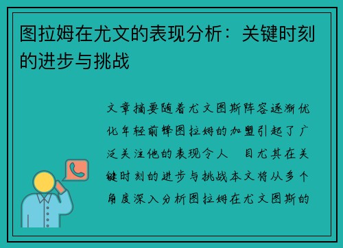 图拉姆在尤文的表现分析：关键时刻的进步与挑战