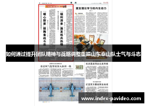 如何通过提升团队精神与战略调整重振山东泰山队士气与斗志