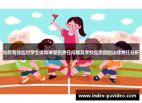 如何有效应对学生体育课受伤责任问题及学校应承担的法律责任分析
