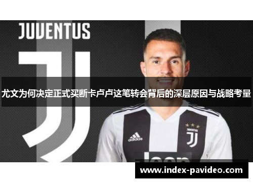 尤文为何决定正式买断卡卢卢这笔转会背后的深层原因与战略考量