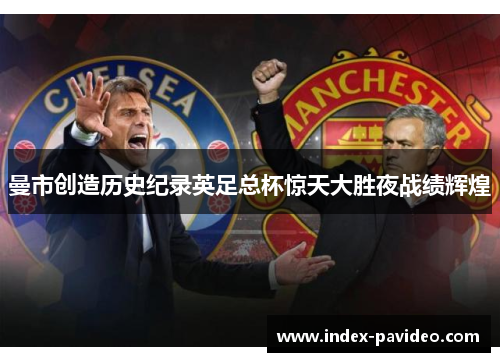 曼市创造历史纪录英足总杯惊天大胜夜战绩辉煌