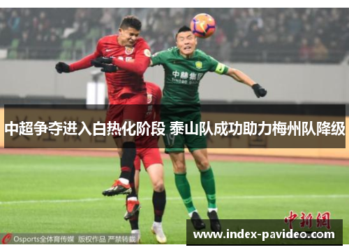 中超争夺进入白热化阶段 泰山队成功助力梅州队降级