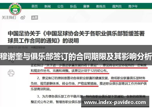 穆谢奎与俱乐部签订的合同期限及其影响分析