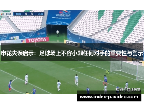 申花失误启示：足球场上不容小觑任何对手的重要性与警示