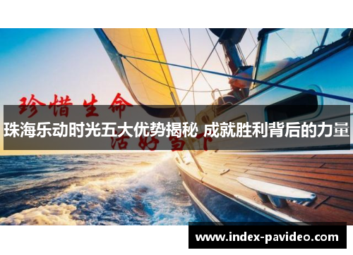 珠海乐动时光五大优势揭秘 成就胜利背后的力量