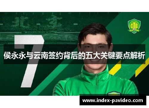 侯永永与云南签约背后的五大关键要点解析
