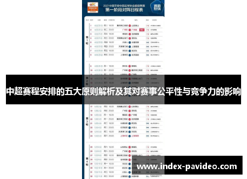 中超赛程安排的五大原则解析及其对赛事公平性与竞争力的影响