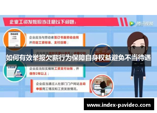如何有效举报欠薪行为保障自身权益避免不当待遇